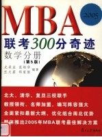 MBA联考300分奇迹 数学分册 第5版