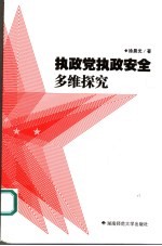 执政党执政安全多维探究