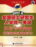 2005年全国硕士研究生入学统一考试英语专项突破 英语知识运用和写作