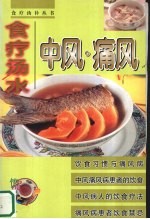 中风·痛风 食疗汤水