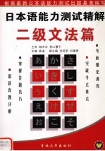 日本语能力测试精解 二级文法篇