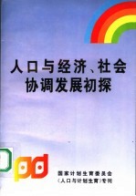 人口与经济、社会协调发展初探