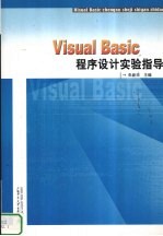 Visual Basic程序设计实验指导