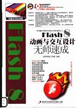 Flash 8动画与交互设计无师速成