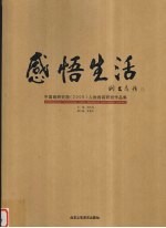 感悟生活 中国画研究院 2005 人物画高研班作品集