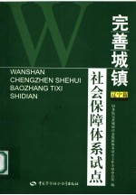 完善城镇社会保障体系试点 辽宁篇