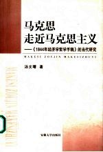 马克思走近马克思主义  《1844年经济学哲学手稿》的当代研究