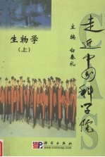 走近中国科学院 生物学 上