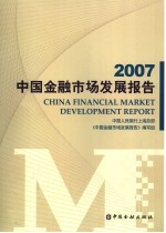 2007中国金融市场发展报告