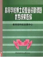 高等学校博士点基金资助课题优秀成果选编