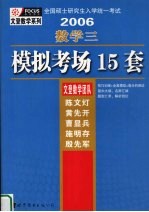 全国硕士研究生入学考试2006数学三模拟考场15套