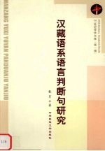 汉藏语系语言判断句研究