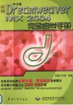 新编中文版Dreamweaver MX 2004完全自学手册