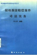 侵权损害赔偿案件司法实务