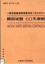 一级注册建造师资格考试 综合科目 模拟试题·60天冲刺