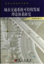 城市交通系统可持续发展理论体系研究