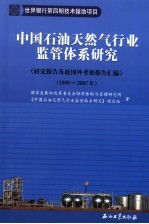 中国石油天然气行业监管体系研究 研究报告及赴国外考察报告汇编 1999-2007