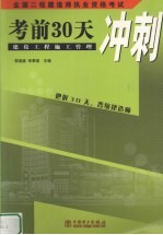 全国二级建造师执业资格考试 建设工程施工管理考前30天冲刺