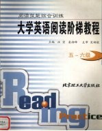 大学英语阅读阶梯教程 五、六级