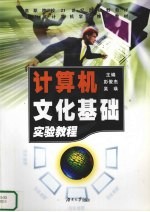 计算机文化基础实验教程  高职版