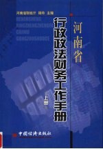 河南省行政政法财务工作手册 上