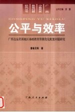 公平与效率 广西边远贫困地区基础教育资源优化配置问题研究