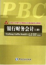 中国人民银行全员岗位任职资格培训教材 银行财务会计 上