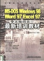 MS-DOS Windows98 Word97 Excel97中文版四合一最新培训教材