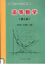 高等数学 理工类