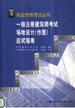 一级注册建筑师考试场地设计 作图 应试指南