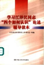 学习江泽民同志“四个如何认识”论述辅导读本