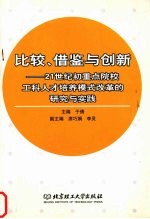 比较、借鉴与创新 21世纪初重点院校工科人才培养模式改革的研究与实践