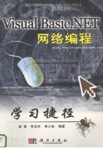 Visual Basic.NET网络编程学习捷径