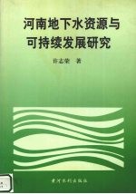 河南地下水资源与可持续发展研究