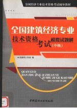 全国建筑经济专业技术资格考试模拟试题解 中级