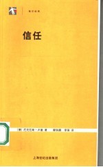 信任  一个社会复杂性的简化机制