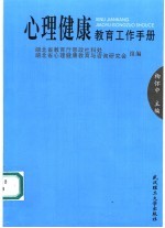 心理健康教育工作手册