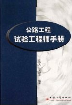 公路工程试验工程师手册