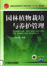 园林植物栽培与养护管理