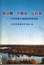 察实情 求真知 出良策 水利部重点课题调研报告集