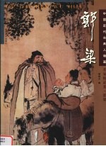 中国近代古典人物画名家精品集 郭梁