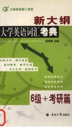 新大纲大学英语词汇考典 6级+考研篇