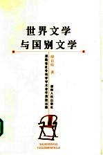 世界文学与国别文学