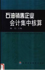 石油销售企业会计集中核算