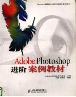 Adobe Photoshop进阶案例教材