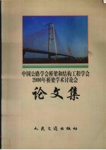 中国公路学会桥梁和结构工程学会2000年桥梁学术讨论会论文集