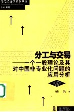 分工与交易 一个一般理论及其对中国非专业化问题的应用分析