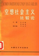 空想社会主义比较论