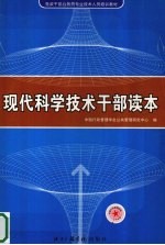 现代科学技术干部读本