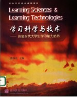 学习科学与技术  信息时代大学生学习能力培养